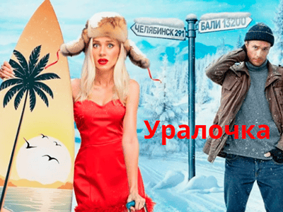 комедия уралочка
